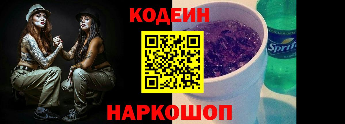 Пыть-Ях  Кодеиновый сироп Lean Purple Drank  Кодеиновый сироп Lean Purple Drank  Вход с VPN 